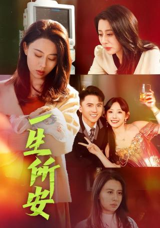 短剧一生所安海报