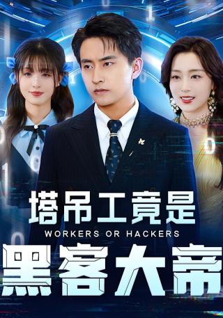 短剧塔吊工竟是黑客大帝海报