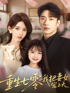 短剧重生七零我把妻女宠上天海报