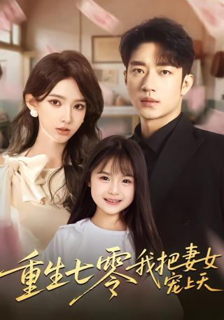 短剧重生七零我把妻女宠上天海报