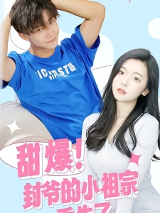 短剧甜爆！封爷的小祖宗重生了海报