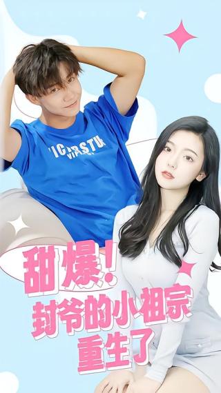 短剧甜爆！封爷的小祖宗重生了海报