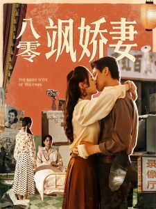 短剧八零飒娇妻海报
