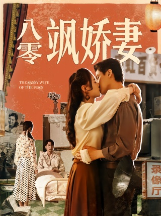 短剧八零飒娇妻海报