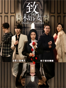 短剧致命未婚妻海报