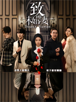 短剧致命未婚妻海报