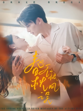 短剧春风不被秋风误海报