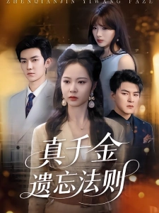 短剧真千金遗忘法则海报