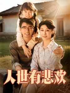 短剧人世有悲欢海报