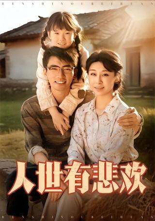 短剧人世有悲欢海报