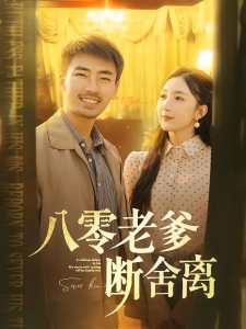 短剧八零老爹断舍离海报