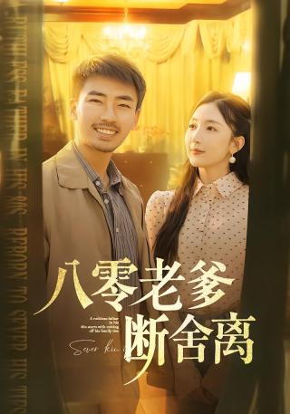 短剧八零老爹断舍离海报