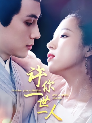短剧许你一世一人海报