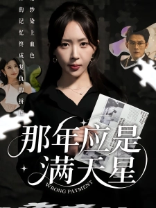 短剧那年应是满天星海报