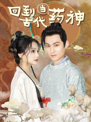 短剧回到古代当药神海报