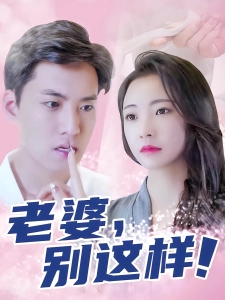 短剧老婆别这样海报