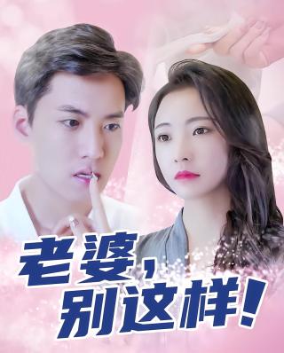 短剧老婆别这样海报