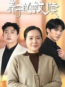 短剧养子的救赎海报