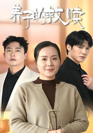 短剧养子的救赎海报