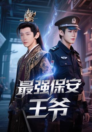 短剧最强保安王爷海报