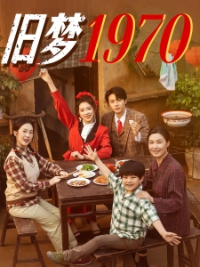 短剧旧梦1970海报