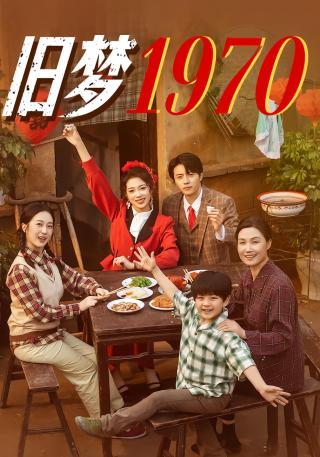 短剧旧梦1970海报