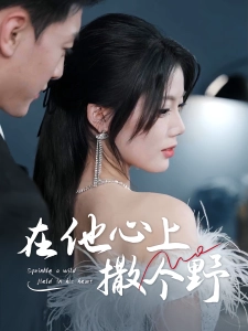 短剧在他心上撒个野海报