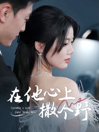 短剧在他心上撒个野海报