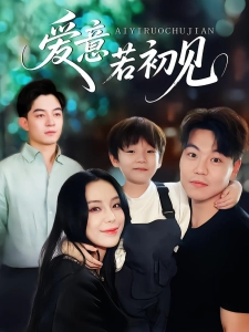 短剧爱意若初见海报