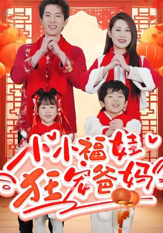 短剧小小福娃狂宠爸妈海报