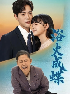 短剧浴火成蝶海报