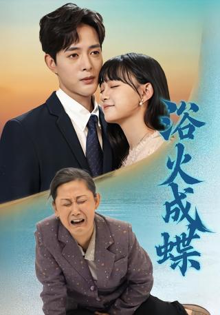 短剧浴火成蝶海报