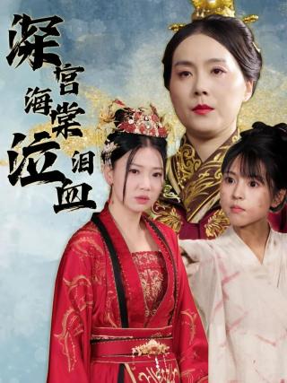 短剧深宫海棠泣血泪海报