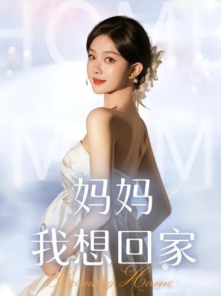 短剧妈妈我想回家海报