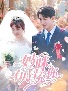 短剧妈咪有人冒充你海报