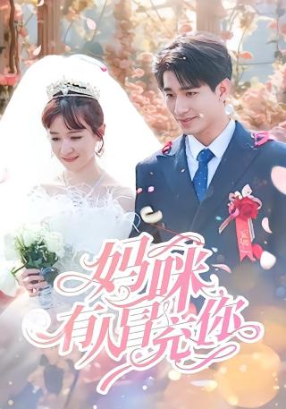 短剧妈咪有人冒充你海报