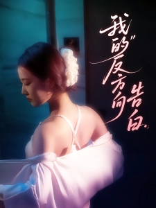 短剧我的反方向告白海报