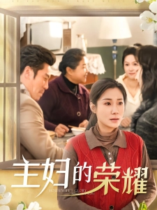 短剧主妇的荣耀海报