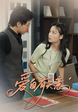 短剧爱自有天意海报