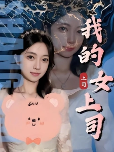 短剧我的女上司海报