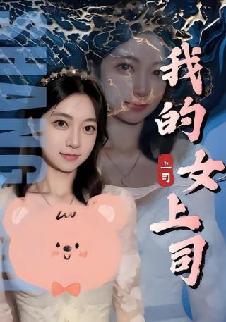短剧我的女上司海报