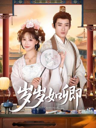 短剧岁岁如卿海报