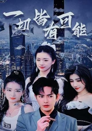 短剧一切皆有可能海报