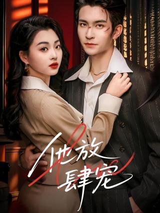 短剧他放肆宠海报