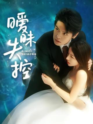 短剧暧昧失控海报