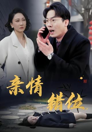 短剧亲情错位海报