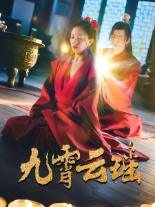 短剧九霄云瑶海报