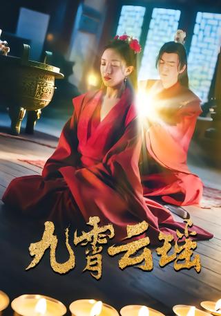 短剧九霄云瑶海报