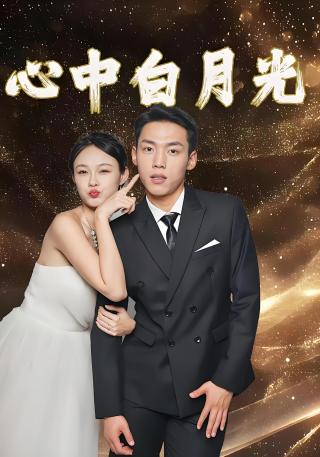 短剧心中白月光海报