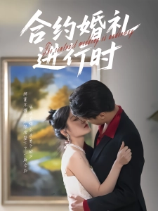 短剧合约婚礼进行时海报